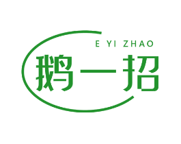 鹅一招