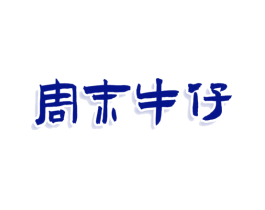 周末牛仔