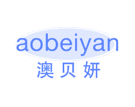 澳贝妍