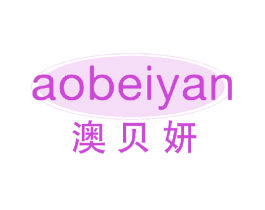 澳贝妍