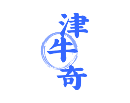 津牛奇