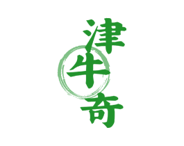津牛奇