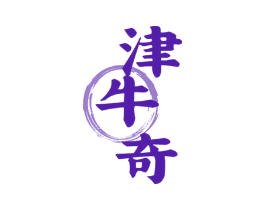 津牛奇