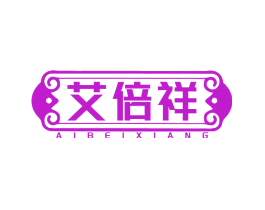 艾倍祥