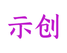 示创