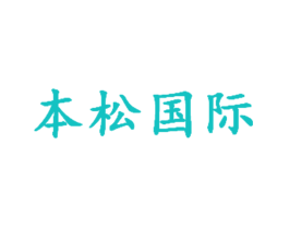本松国际