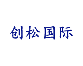 创松国际