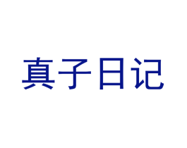 真子日记