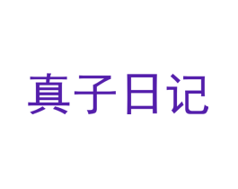 真子日记