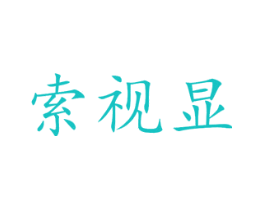 索视显