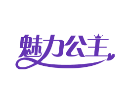魅力公主