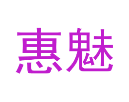 惠魅