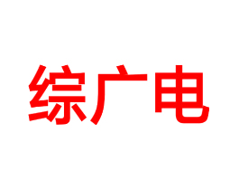 综广电
