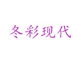冬彩现代