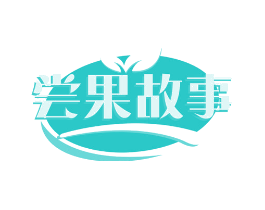 尝果故事