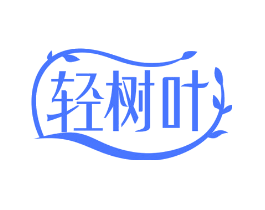 轻树叶