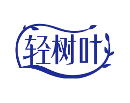 轻树叶