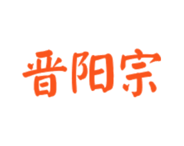 晋阳宗