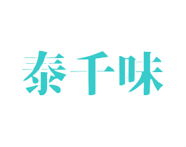 泰千味