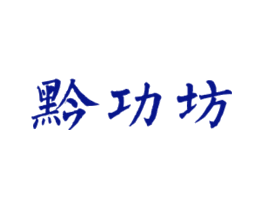 黔功坊