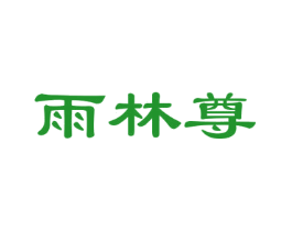 雨林尊