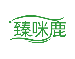 臻咪鹿