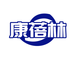 康蓓林