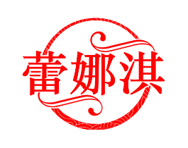 蕾娜淇