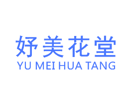妤美花堂