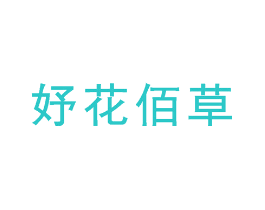 妤花佰草