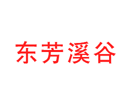 东芳溪谷