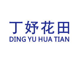 丁妤花田