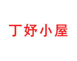 丁妤小屋