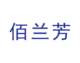 佰兰芳