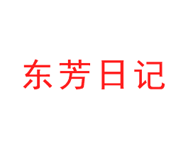 东芳日记