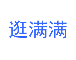 逛满满