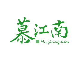 慕江南