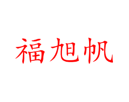 福旭帆