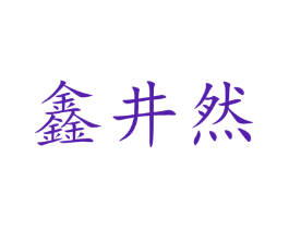鑫井然