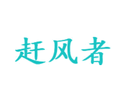 赶风者