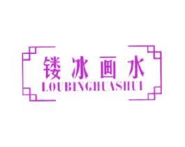 镂冰画水
