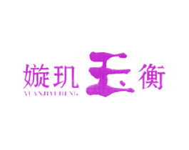 嫙玑玉衡