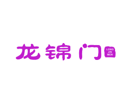 龙锦门