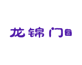 龙锦门