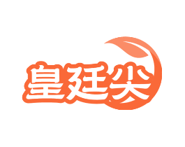 皇廷尖