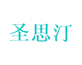 圣思汀
