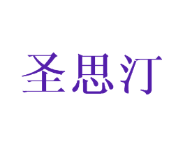圣思汀