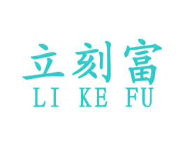 立刻富