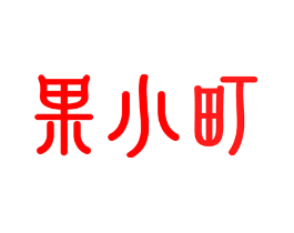 果小町