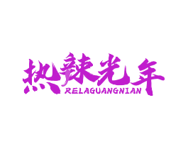 热辣光年